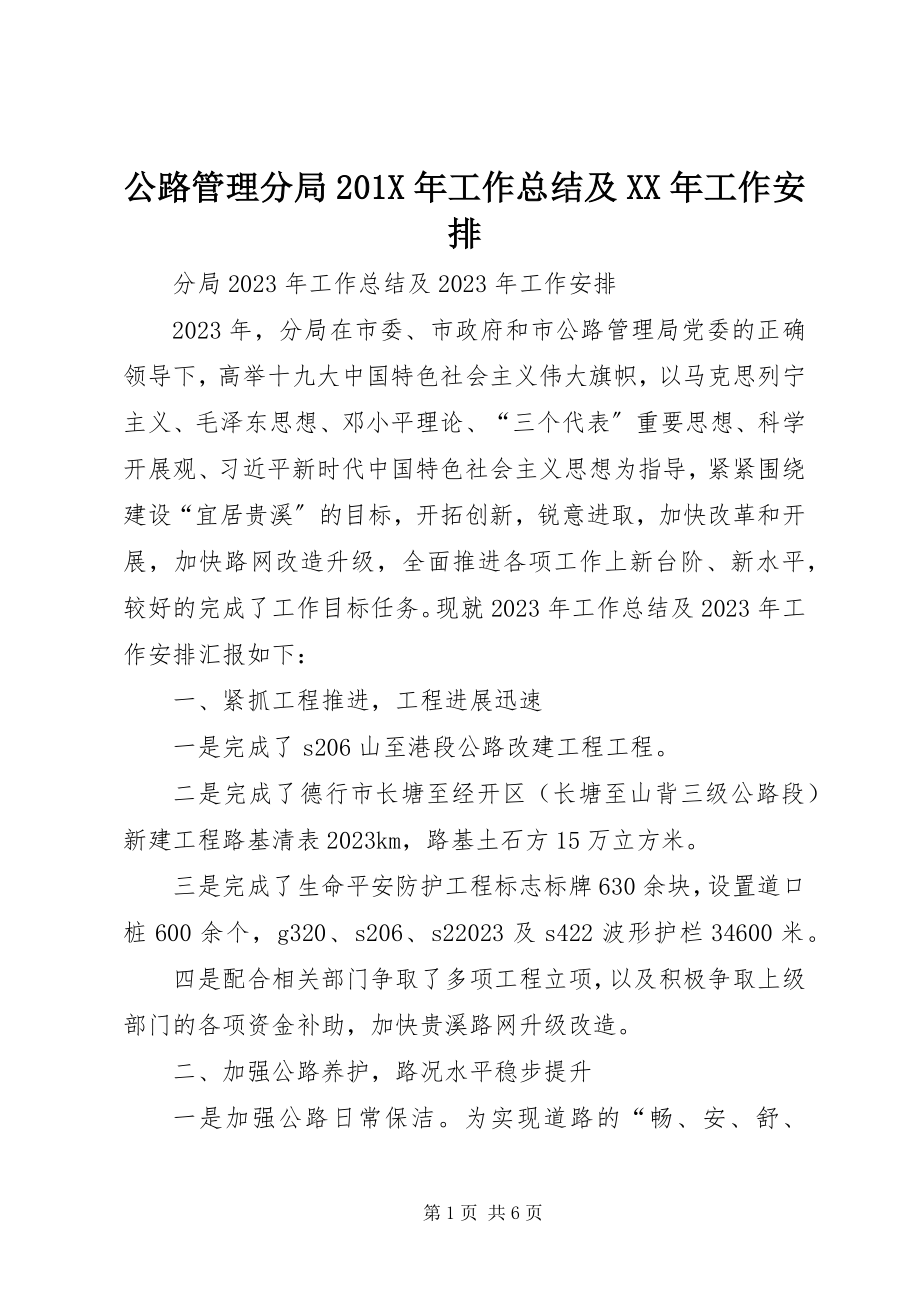 2023年公路管理分局工作总结及某年工作安排.docx_第1页