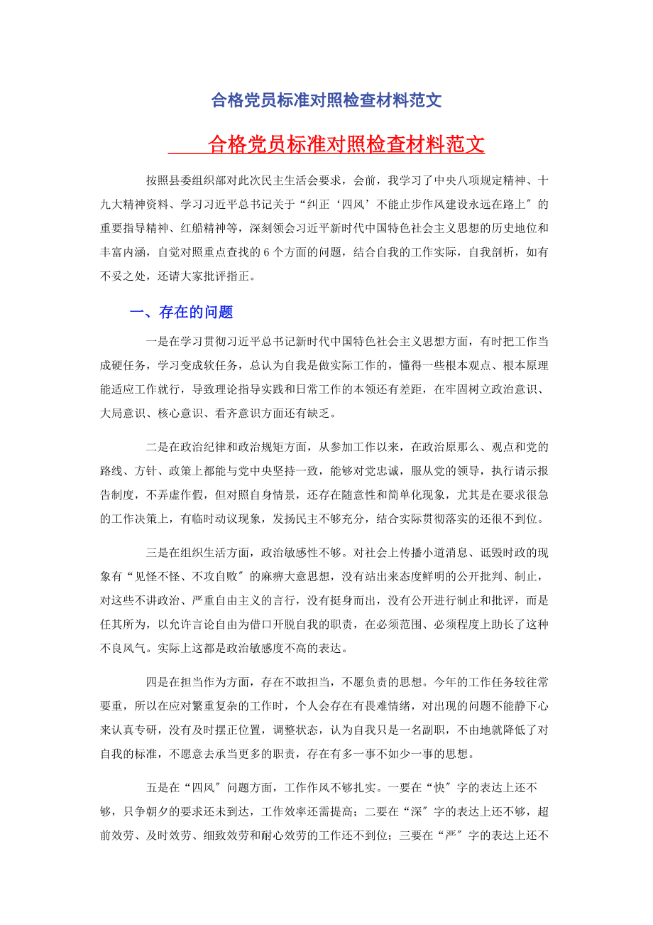 2023年合格党员标准对照检查材料.docx_第1页