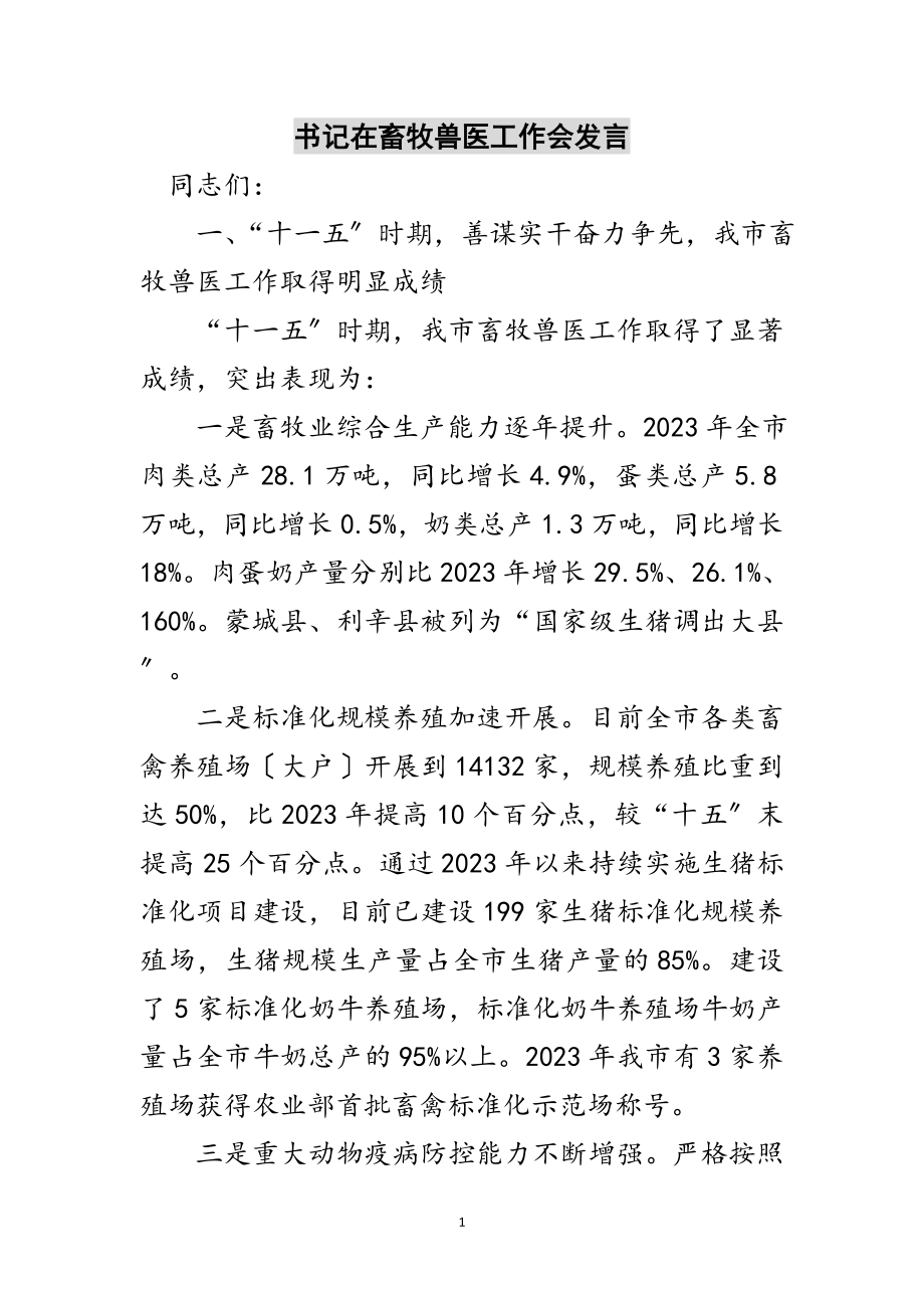 2023年书记在畜牧兽医工作会发言范文.doc_第1页