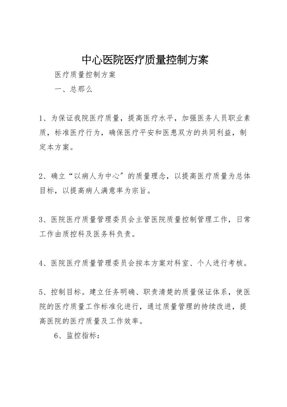 2023年中心医院医疗质量控制方案 3.doc_第1页