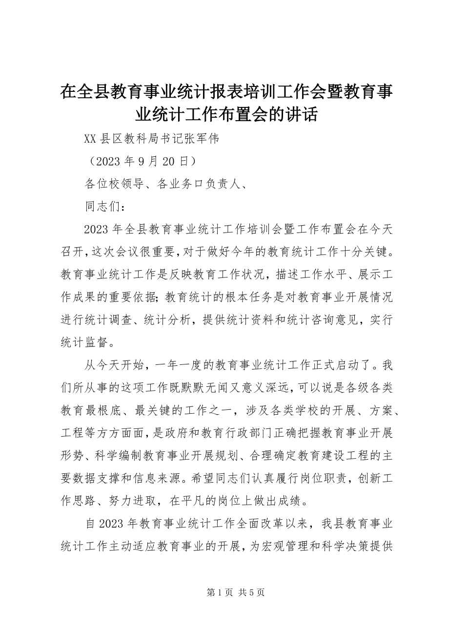 2023年在全县教育事业统计报表培训工作会暨教育事业统计工作布置会的致辞.docx_第1页