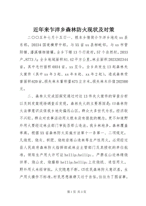 2023年近来乍洋乡森林防火现状及对策.docx