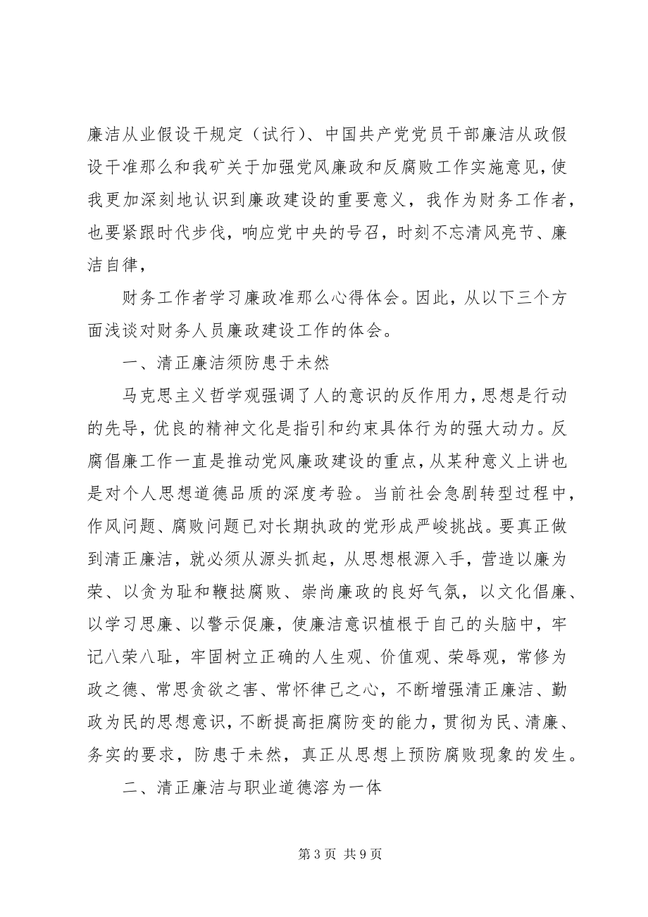 2023年财政廉政教育心得体会材料精选3篇.docx_第3页