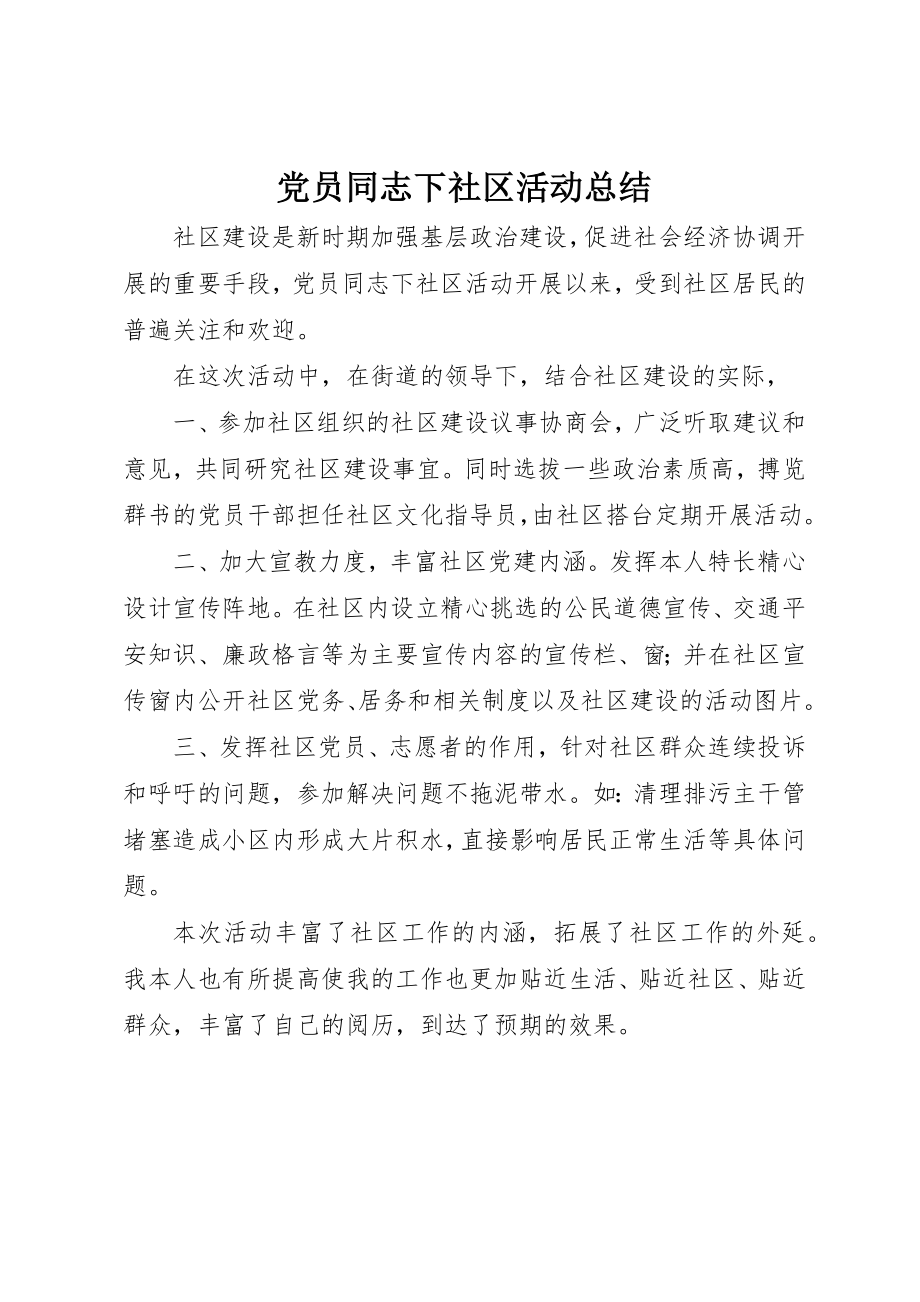 2023年党员同志下社区活动总结.docx_第1页