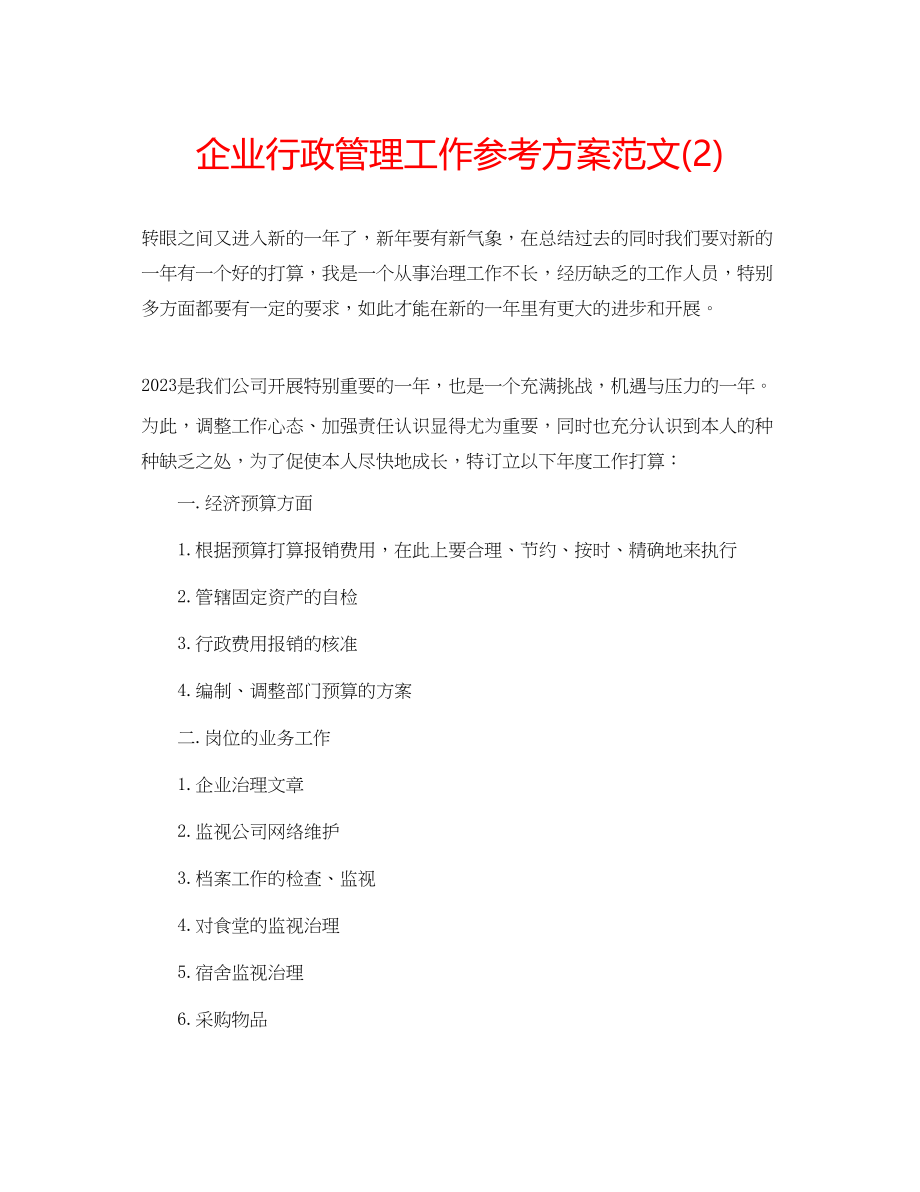 2023年企业行政管理工作计划范文2.docx_第1页