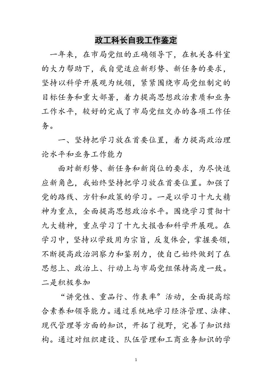 2023年政工科长自我工作鉴定范文.doc_第1页