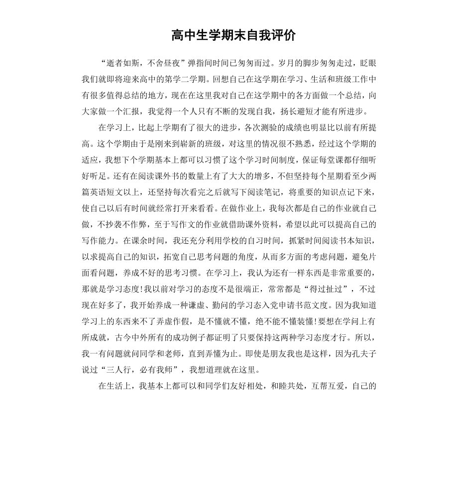 高中生学期末自我评价.docx_第1页