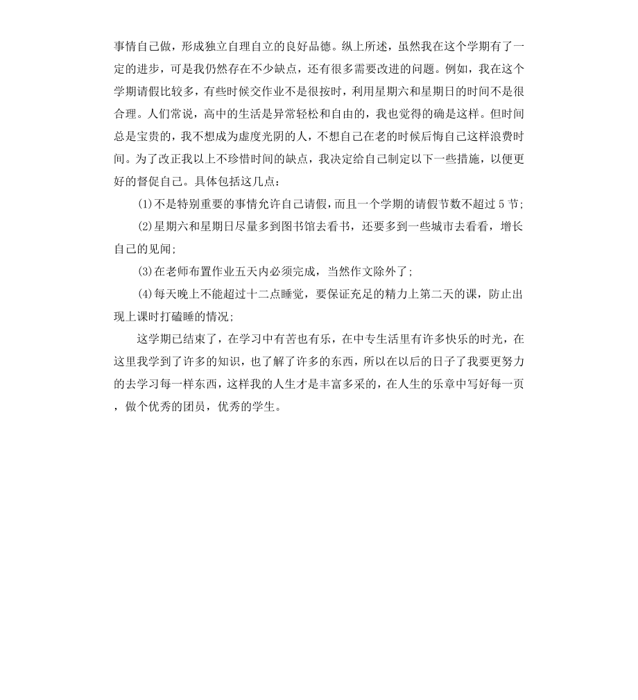 高中生学期末自我评价.docx_第2页