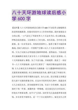 2023年八十天环游地球读后感小学600字.doc