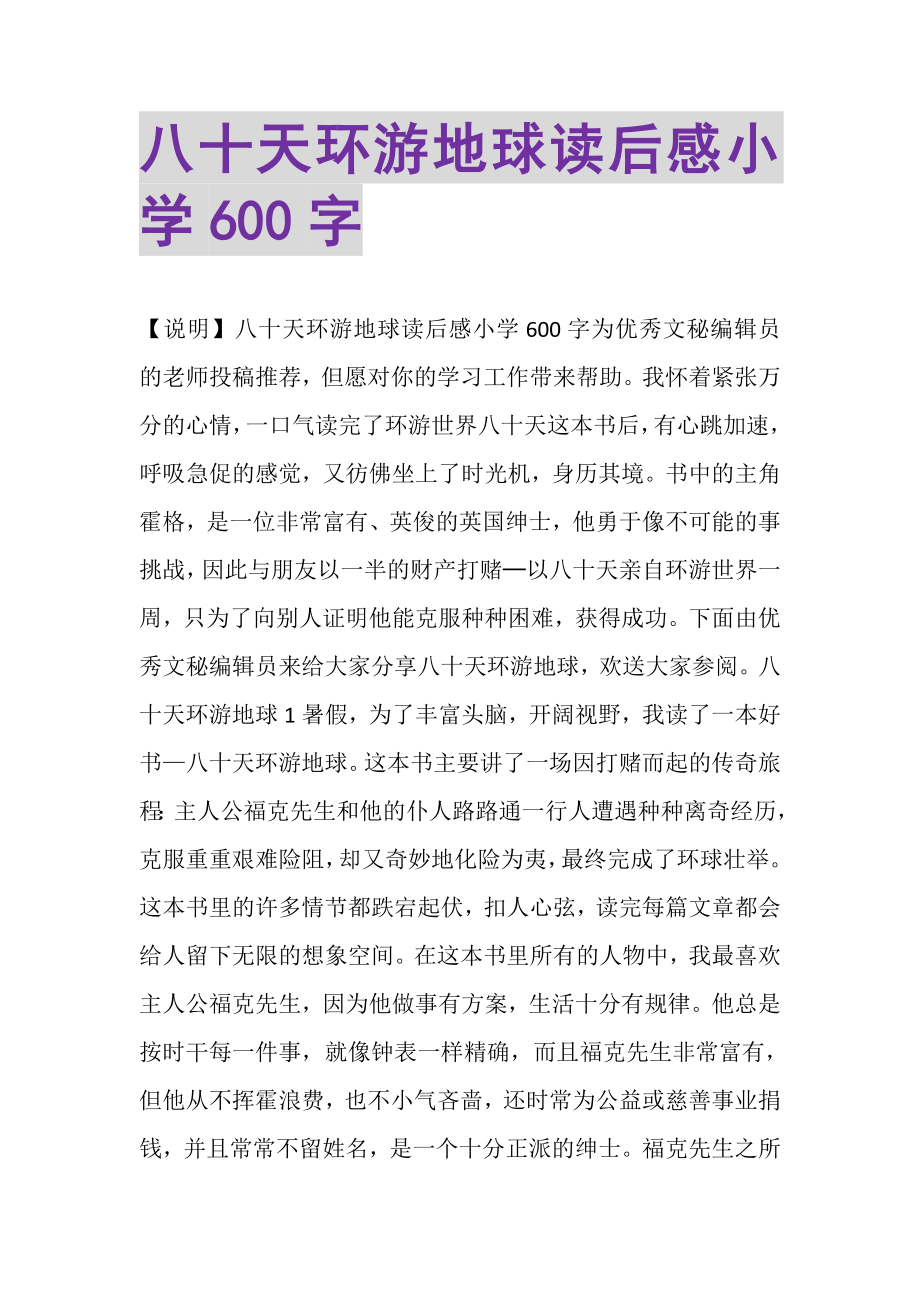 2023年八十天环游地球读后感小学600字.doc_第1页