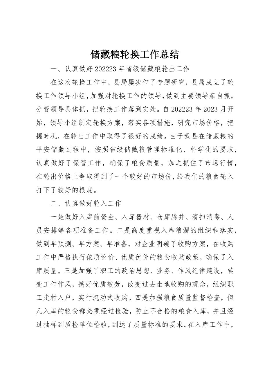 2023年储备粮轮换工作总结.docx_第1页