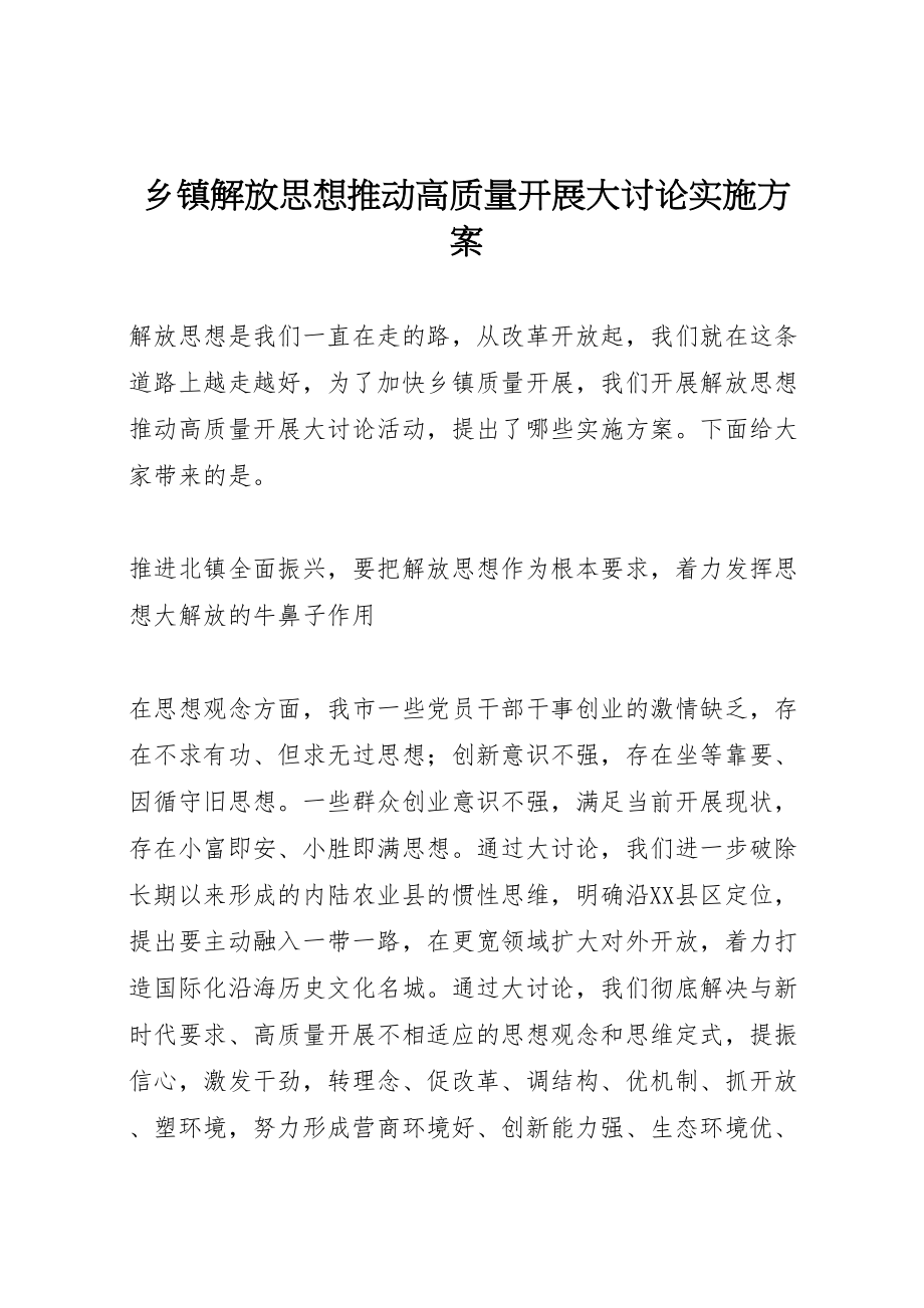 2023年乡镇解放思想推动高质量发展大讨论实施方案.doc_第1页