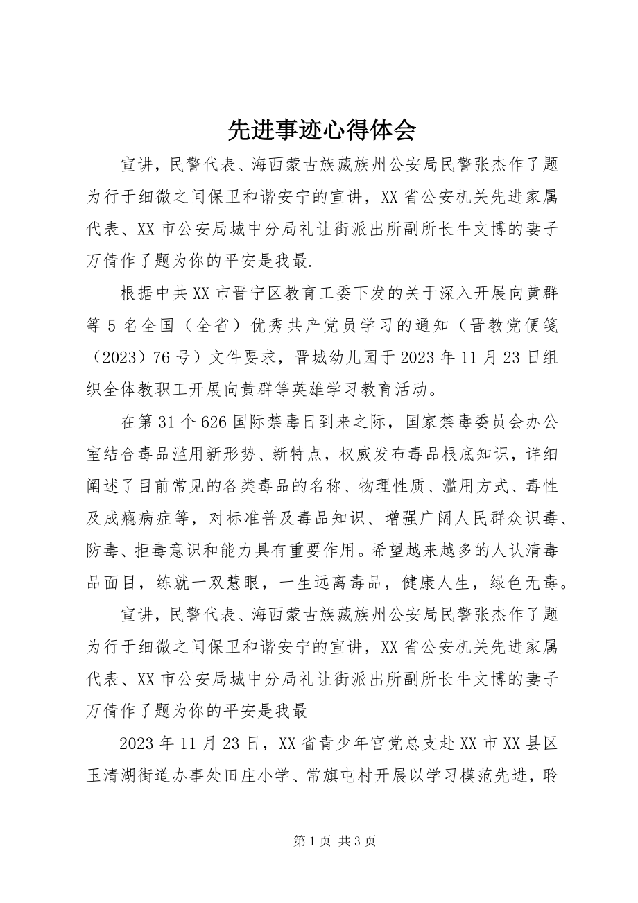 2023年先进事迹心得体会.docx_第1页