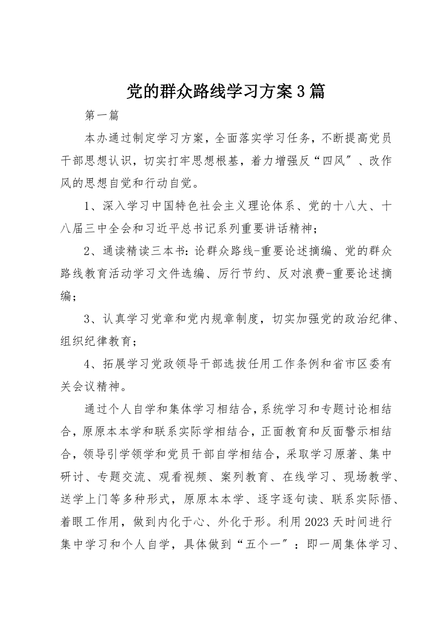 2023年党的群众路线学习计划3篇.docx_第1页