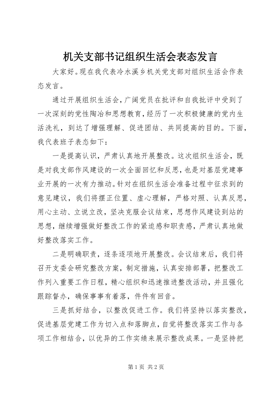 2023年机关支部书记组织生活会表态讲话.docx_第1页