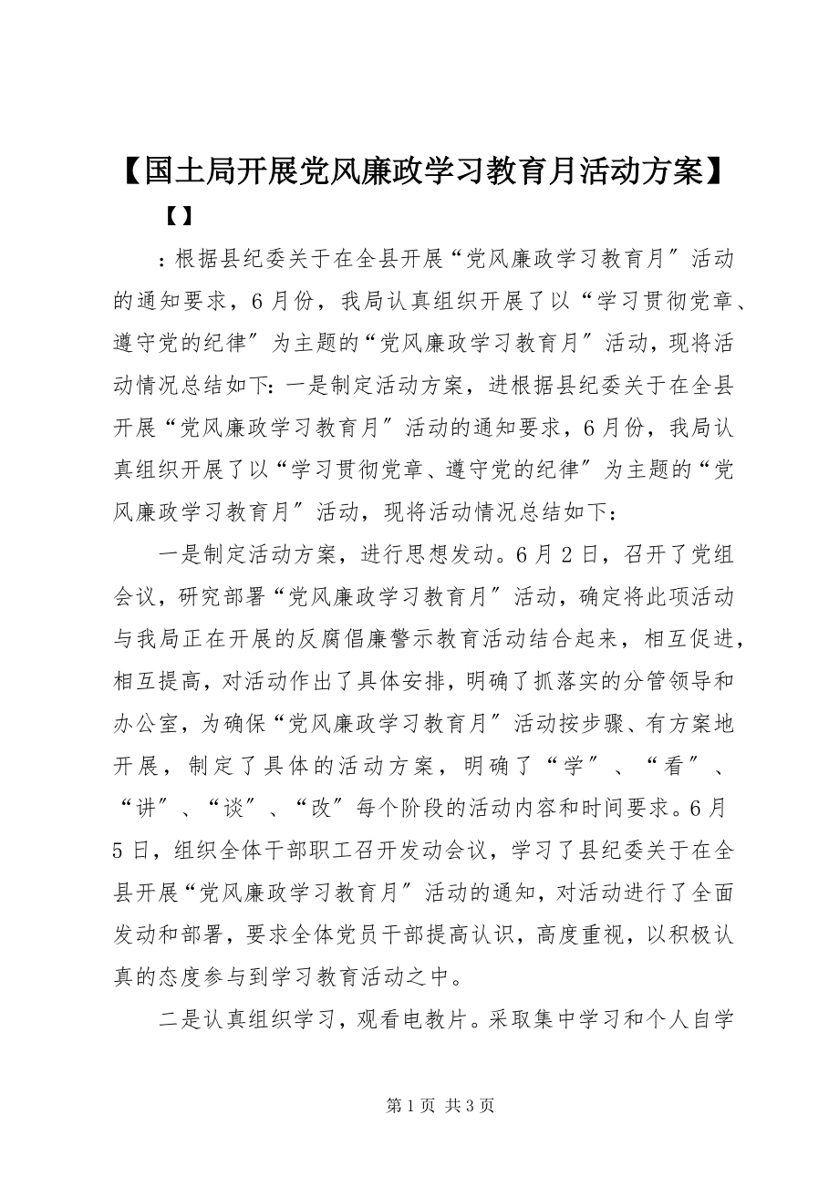 2023年国土局开展党风廉政学习教育月活动计划新编.docx_第1页