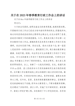 2023年在春季教育行政工作会上的致辞.docx