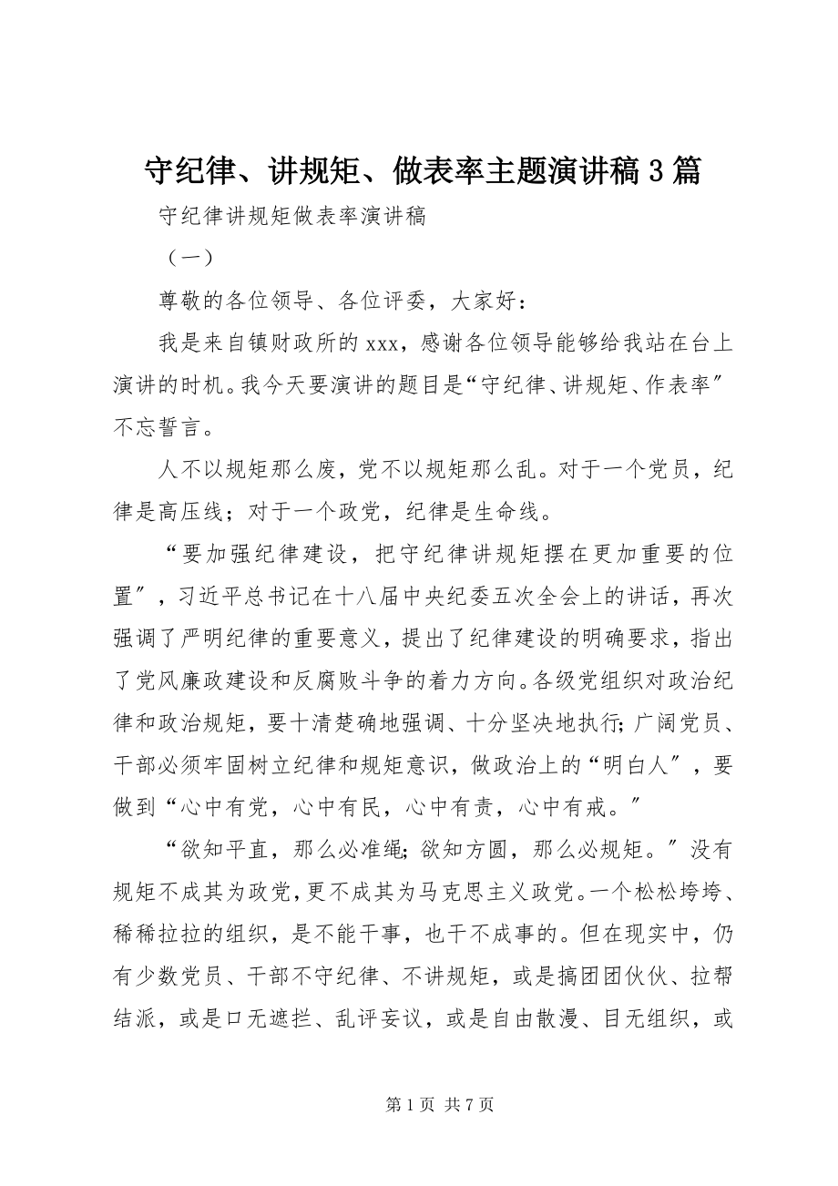 2023年守纪律讲规矩做表率主题演讲稿3篇.docx_第1页