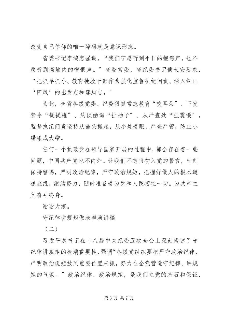 2023年守纪律讲规矩做表率主题演讲稿3篇.docx_第3页