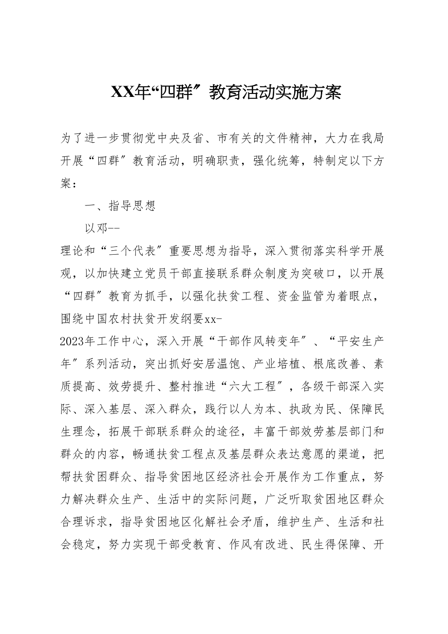 2023年四群教育活动实施方案.doc_第1页