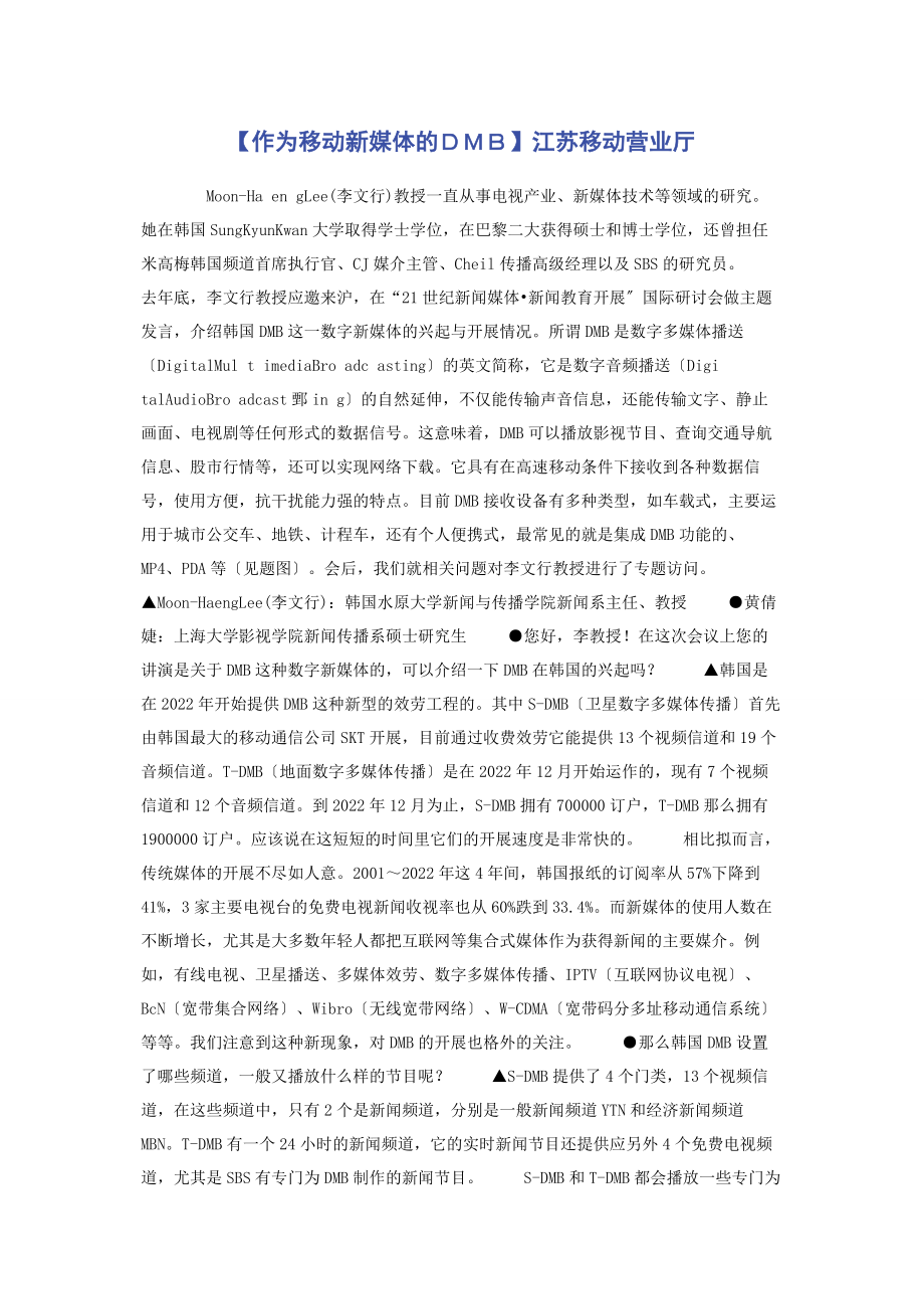 2023年作为移动新媒体的ＤＭＢ江苏移动营业厅.docx_第1页