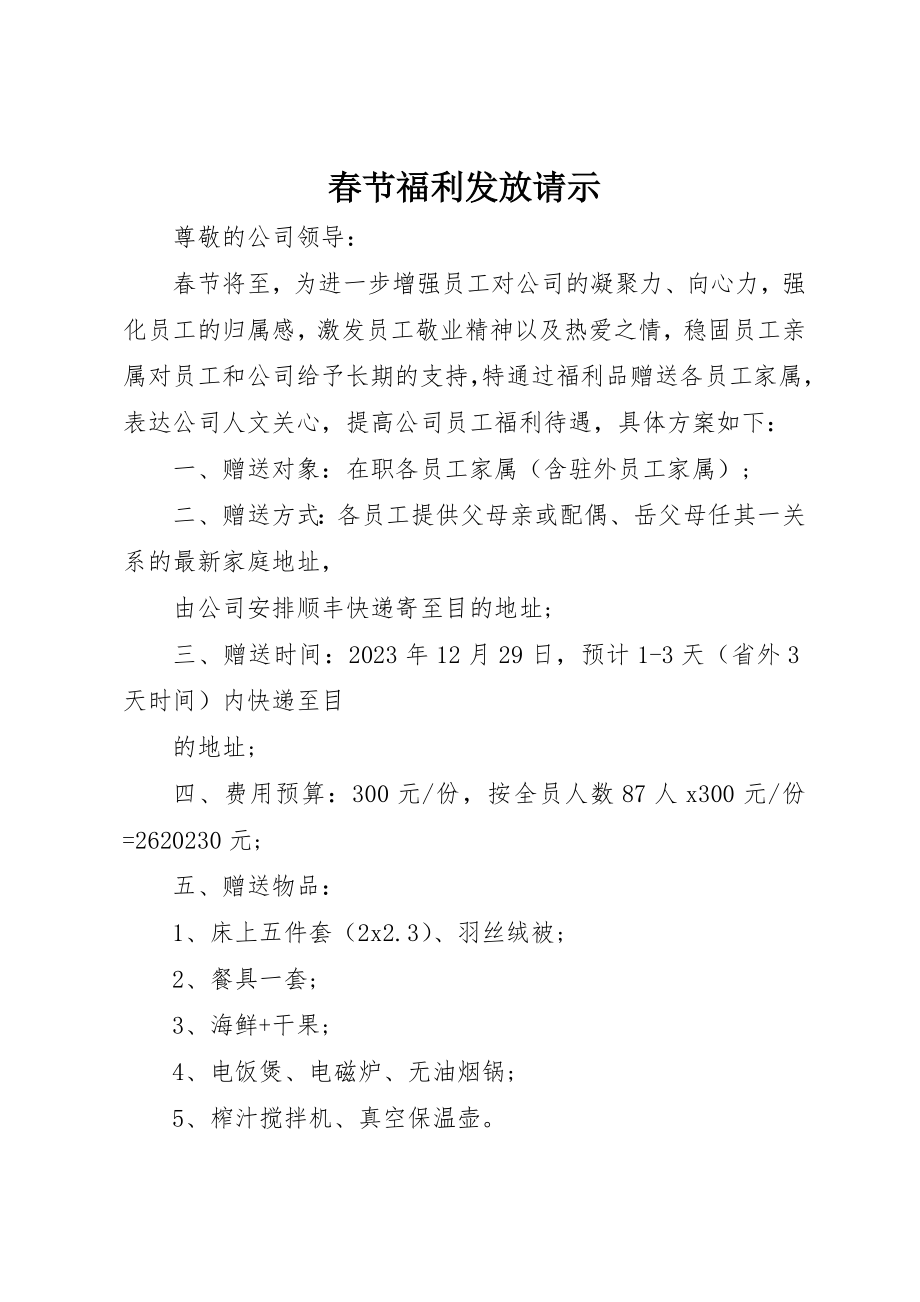 2023年春节福利发放请示新编.docx_第1页