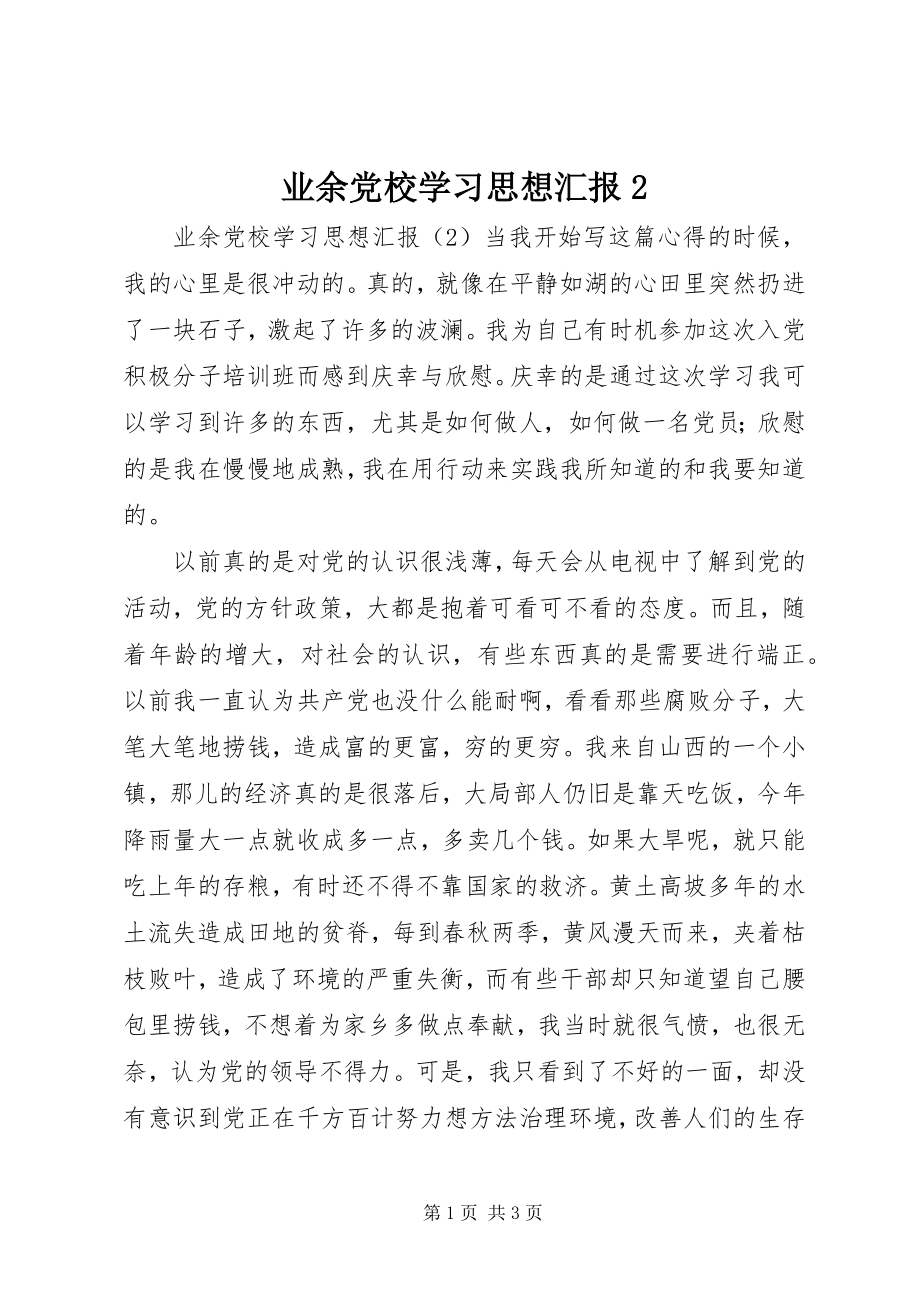 2023年业余党校学习思想汇报2.docx_第1页