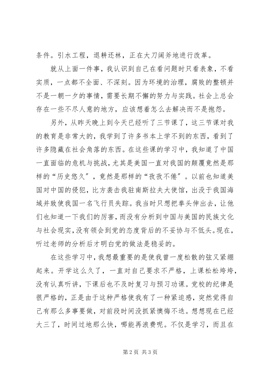 2023年业余党校学习思想汇报2.docx_第2页