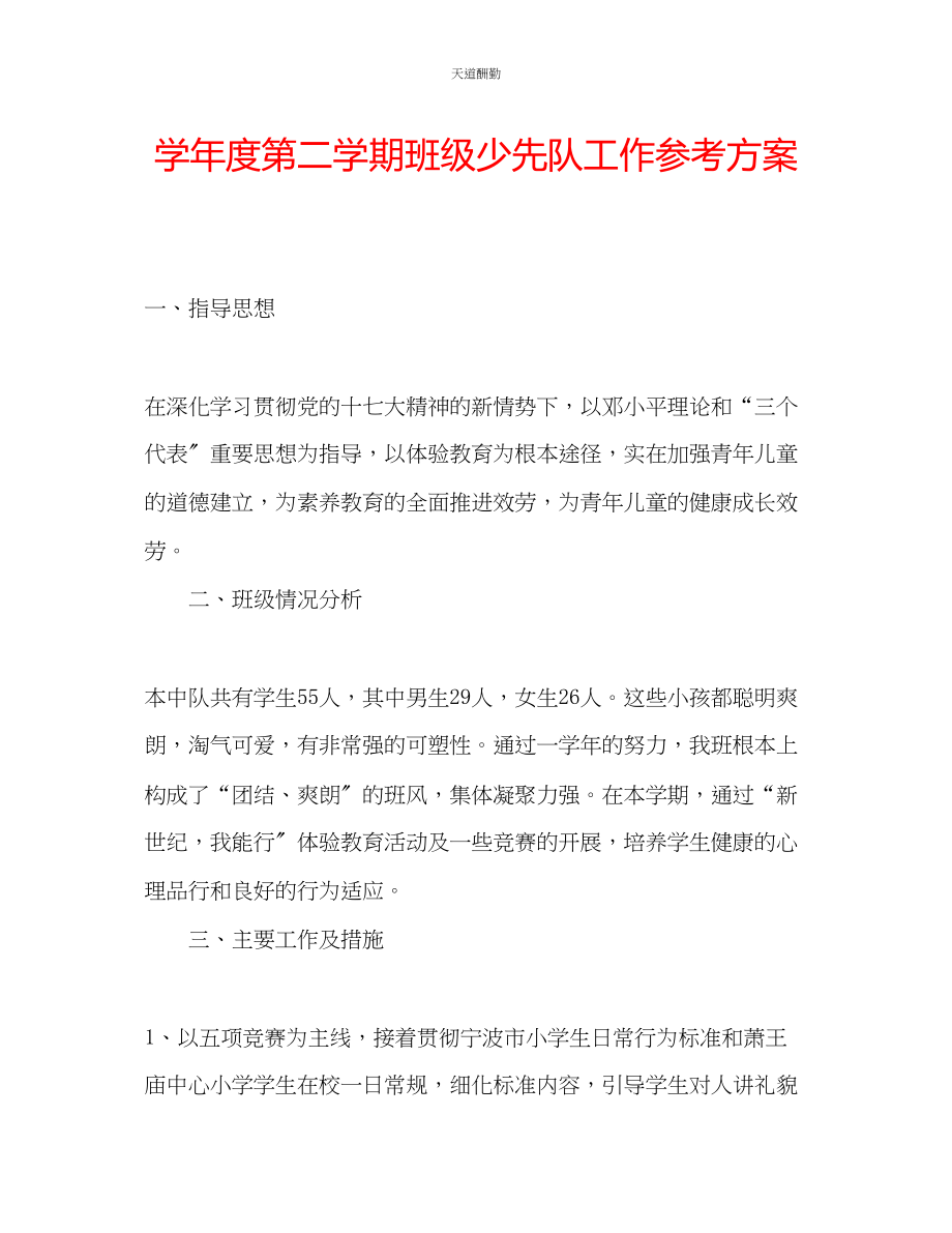 2023年学度第二学期班级少先队工作计划.docx_第1页