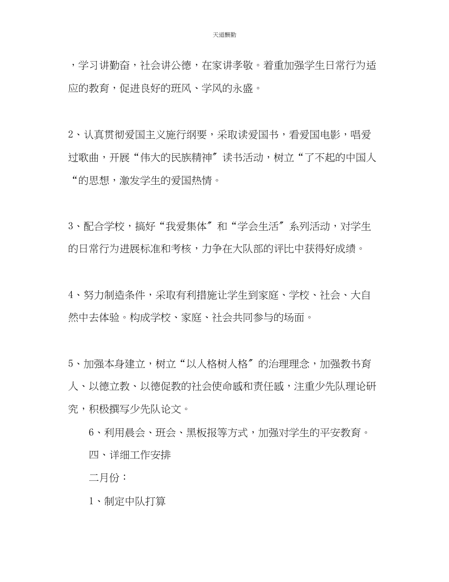 2023年学度第二学期班级少先队工作计划.docx_第2页