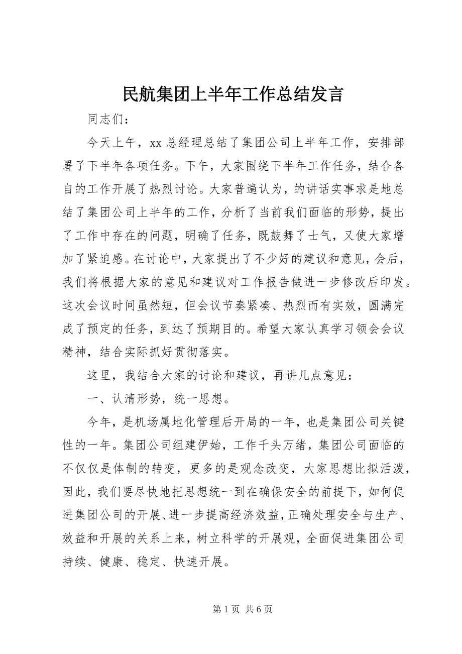 2023年民航集团上半年工作总结讲话.docx_第1页