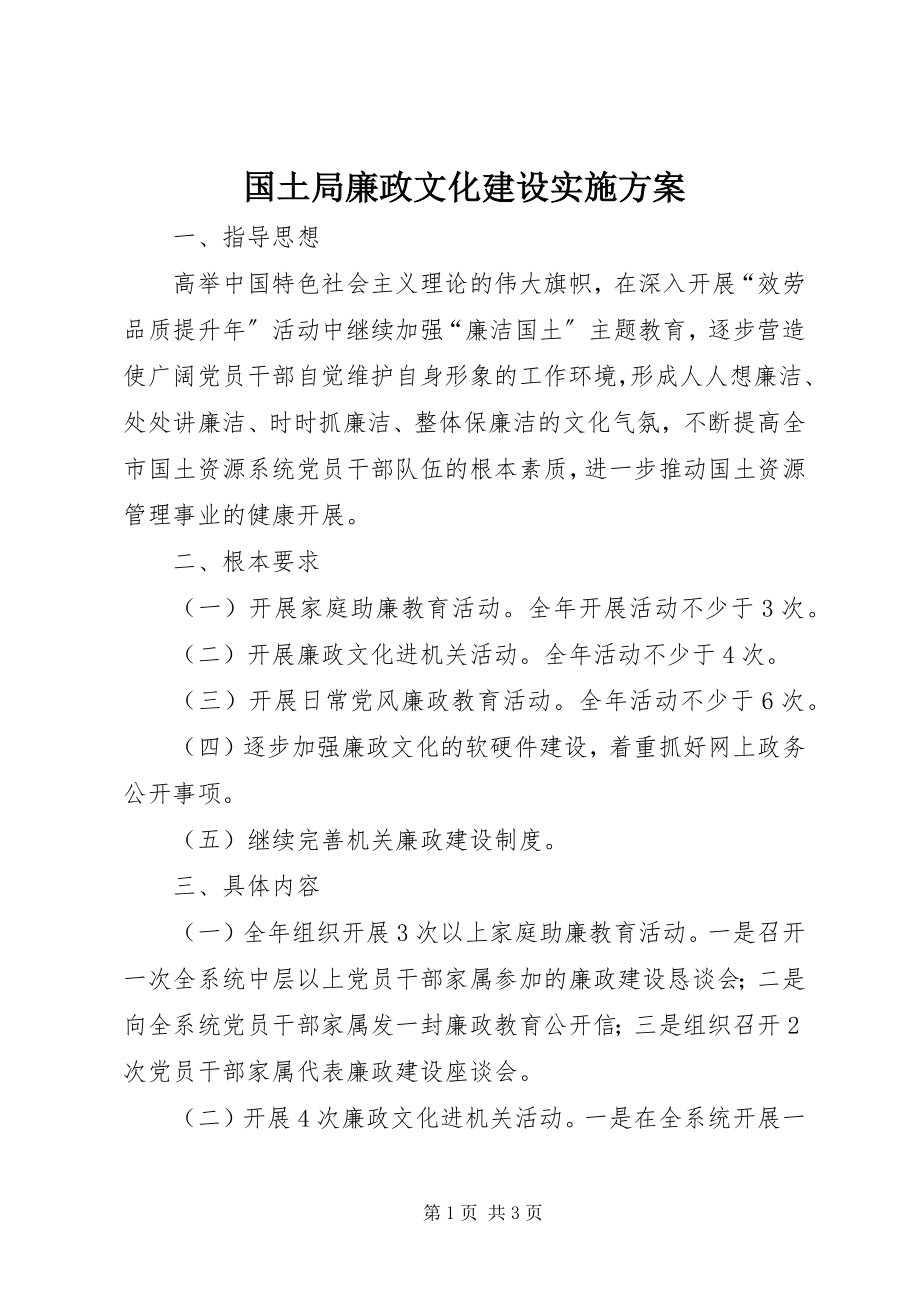 2023年国土局廉政文化建设实施方案.docx_第1页