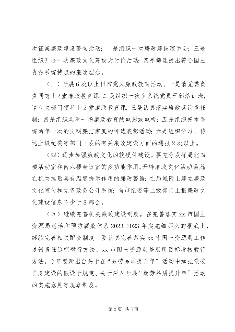 2023年国土局廉政文化建设实施方案.docx_第2页