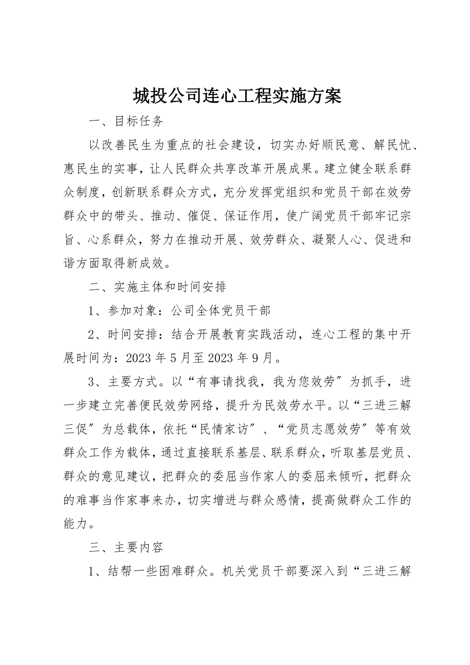 2023年城投公司连心工程实施方案.docx_第1页