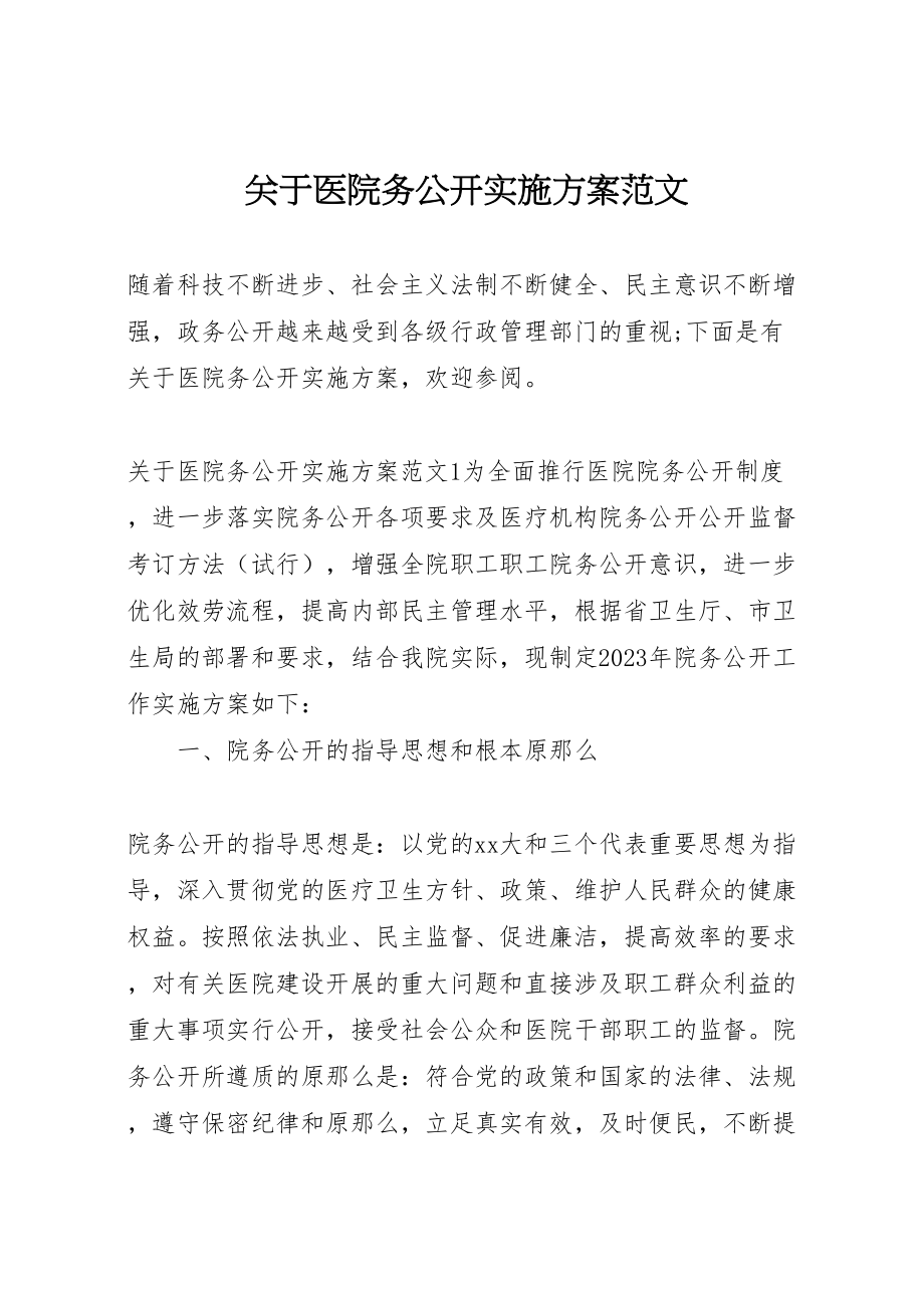 2023年关于医院务公开实施方案范文.doc_第1页