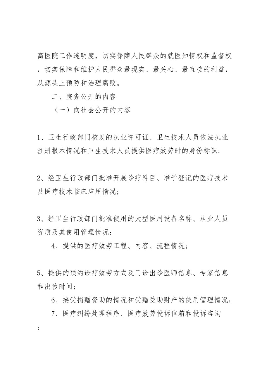 2023年关于医院务公开实施方案范文.doc_第2页