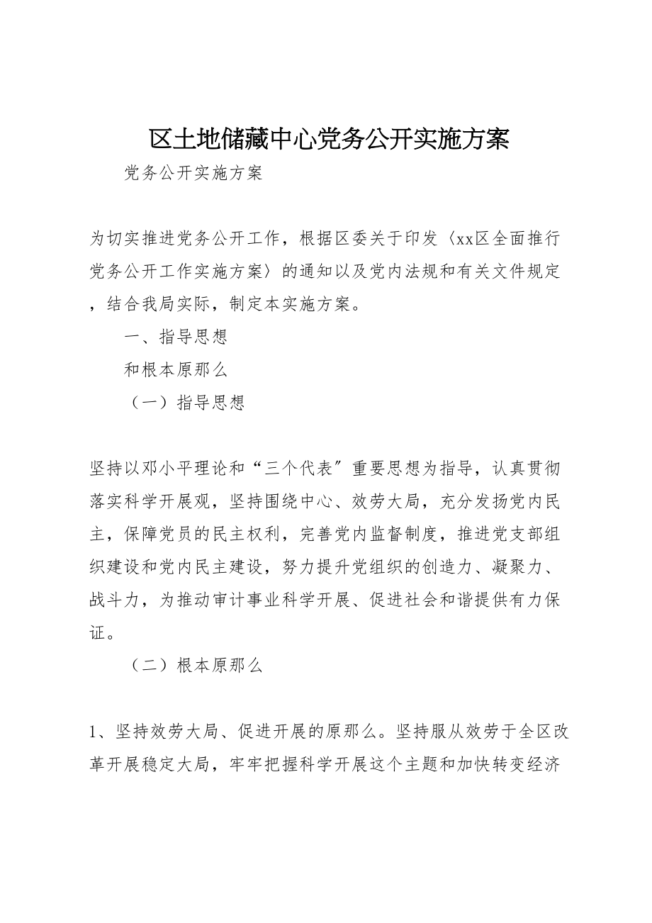 2023年区土地储备中心党务公开实施方案 2.doc_第1页