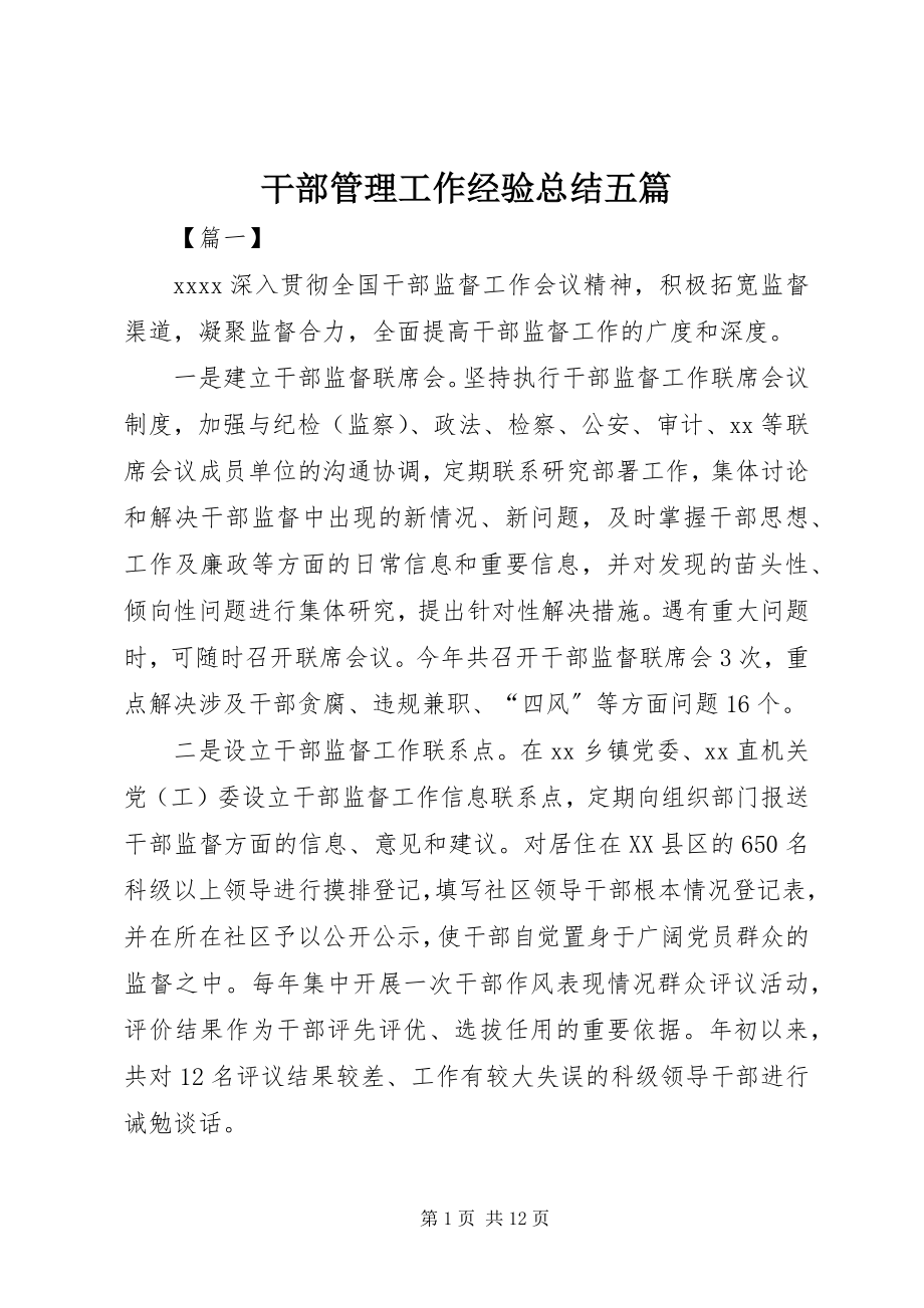 2023年干部管理工作经验总结五篇.docx_第1页