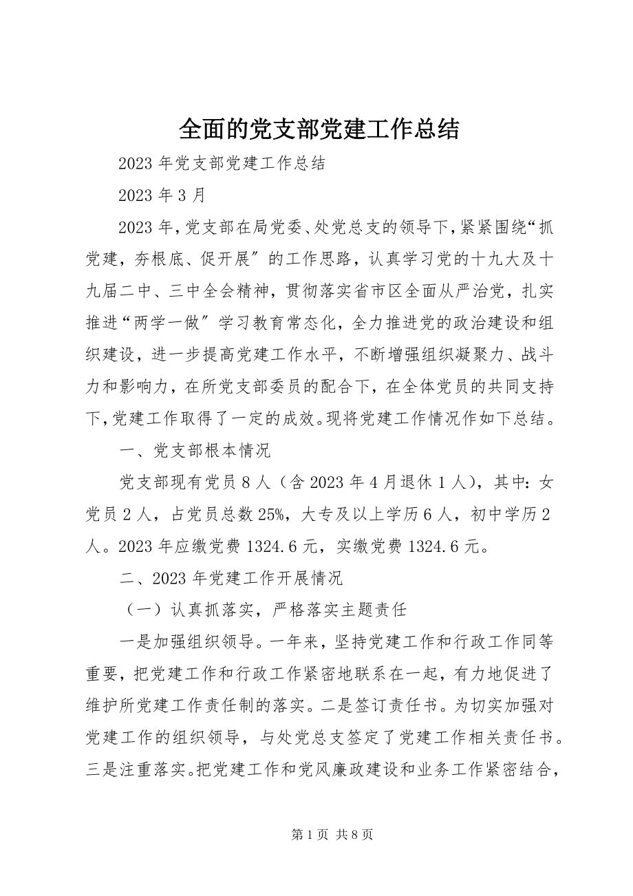 2023年全面的党支部党建工作总结.docx_第1页