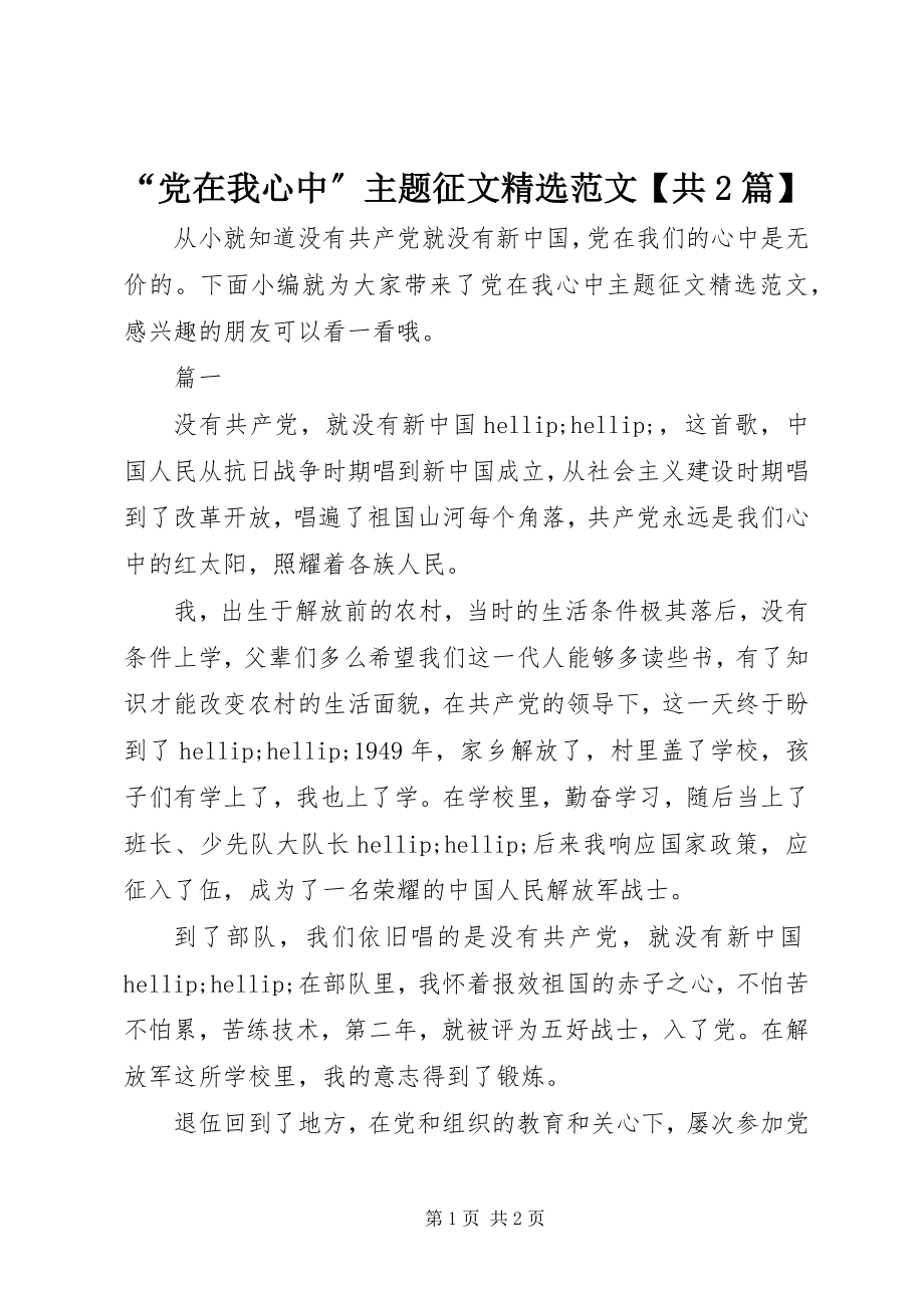 2023年党在我心中主题征文范文共篇.docx_第1页