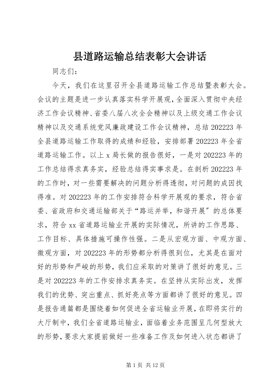 2023年县道路运输总结表彰大会致辞.docx_第1页