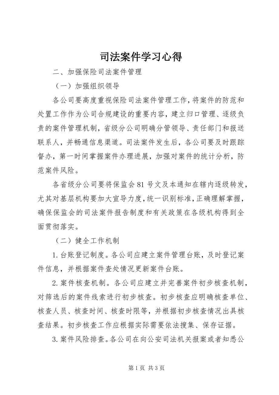 2023年司法案件学习心得.docx_第1页