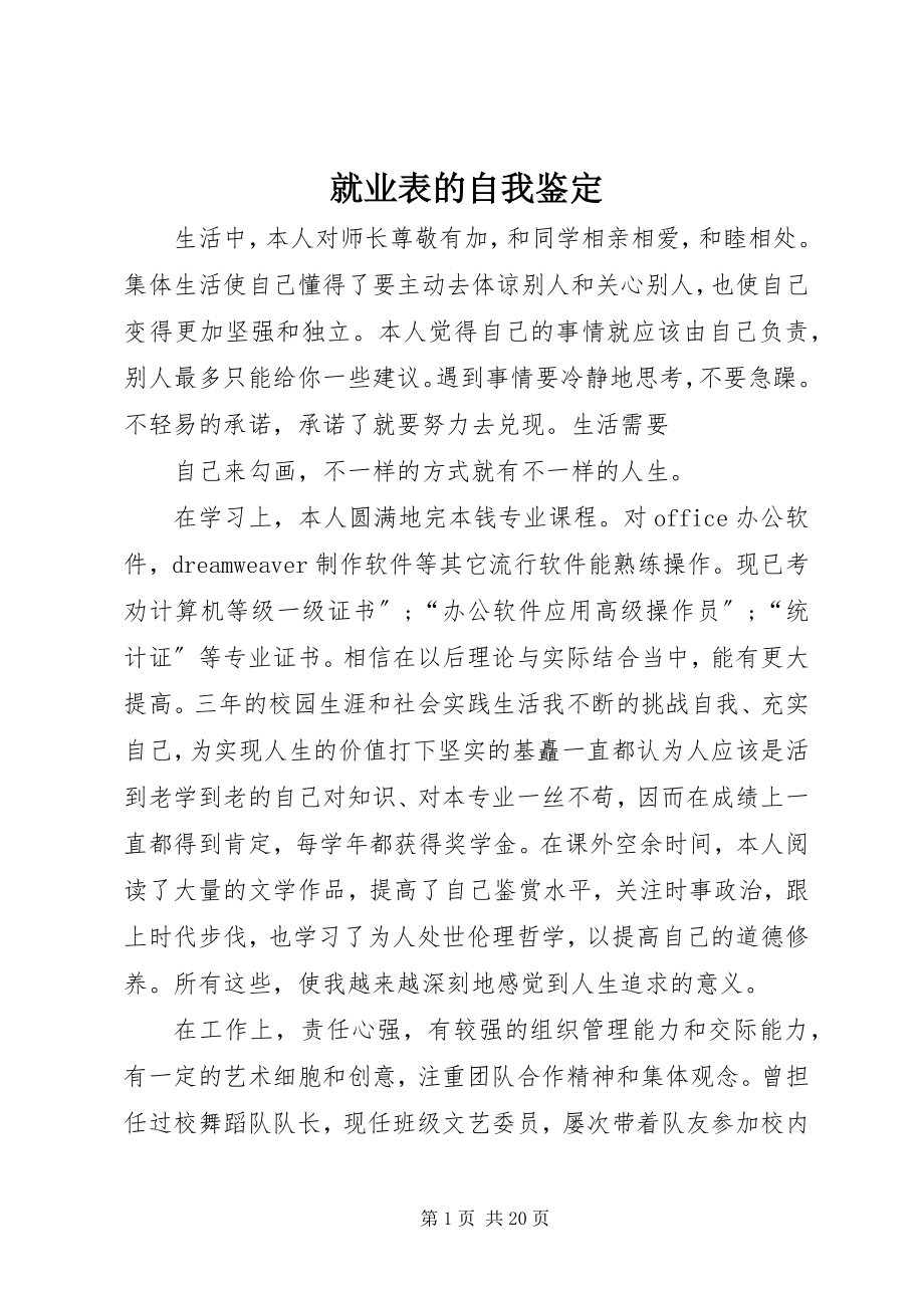 2023年就业表的自我鉴定.docx_第1页