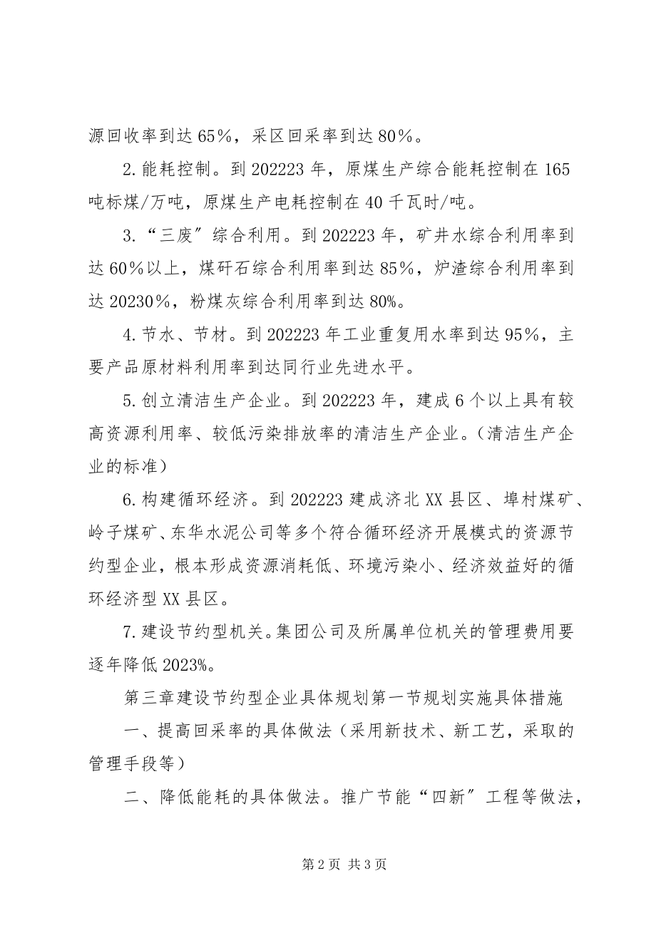 2023年建设节约型企业“十一五”发展规划提纲.docx_第2页