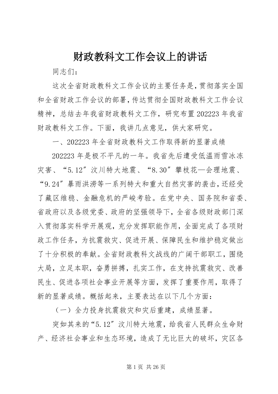 2023年财政教科文工作会议上的致辞.docx_第1页