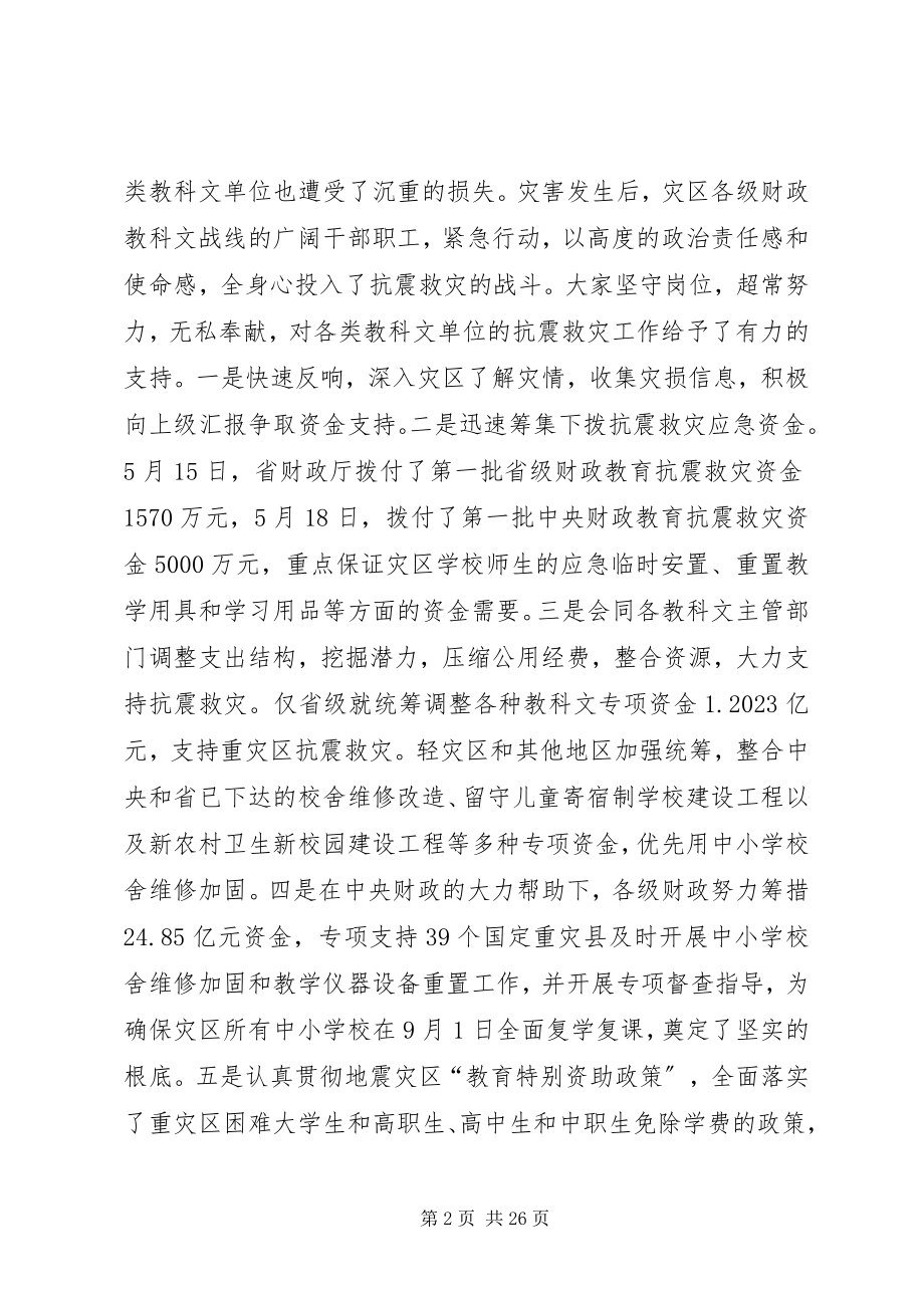 2023年财政教科文工作会议上的致辞.docx_第2页