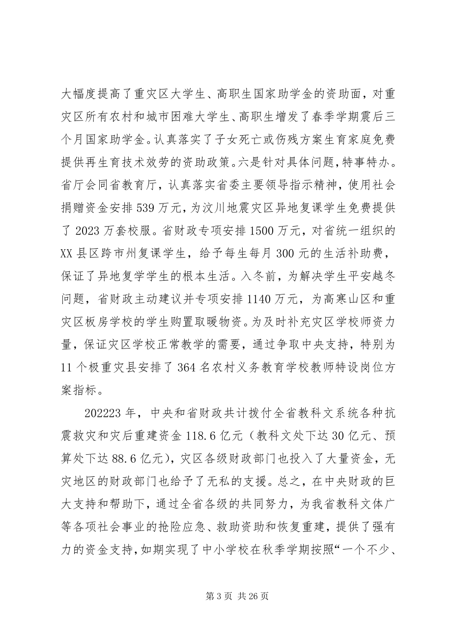 2023年财政教科文工作会议上的致辞.docx_第3页