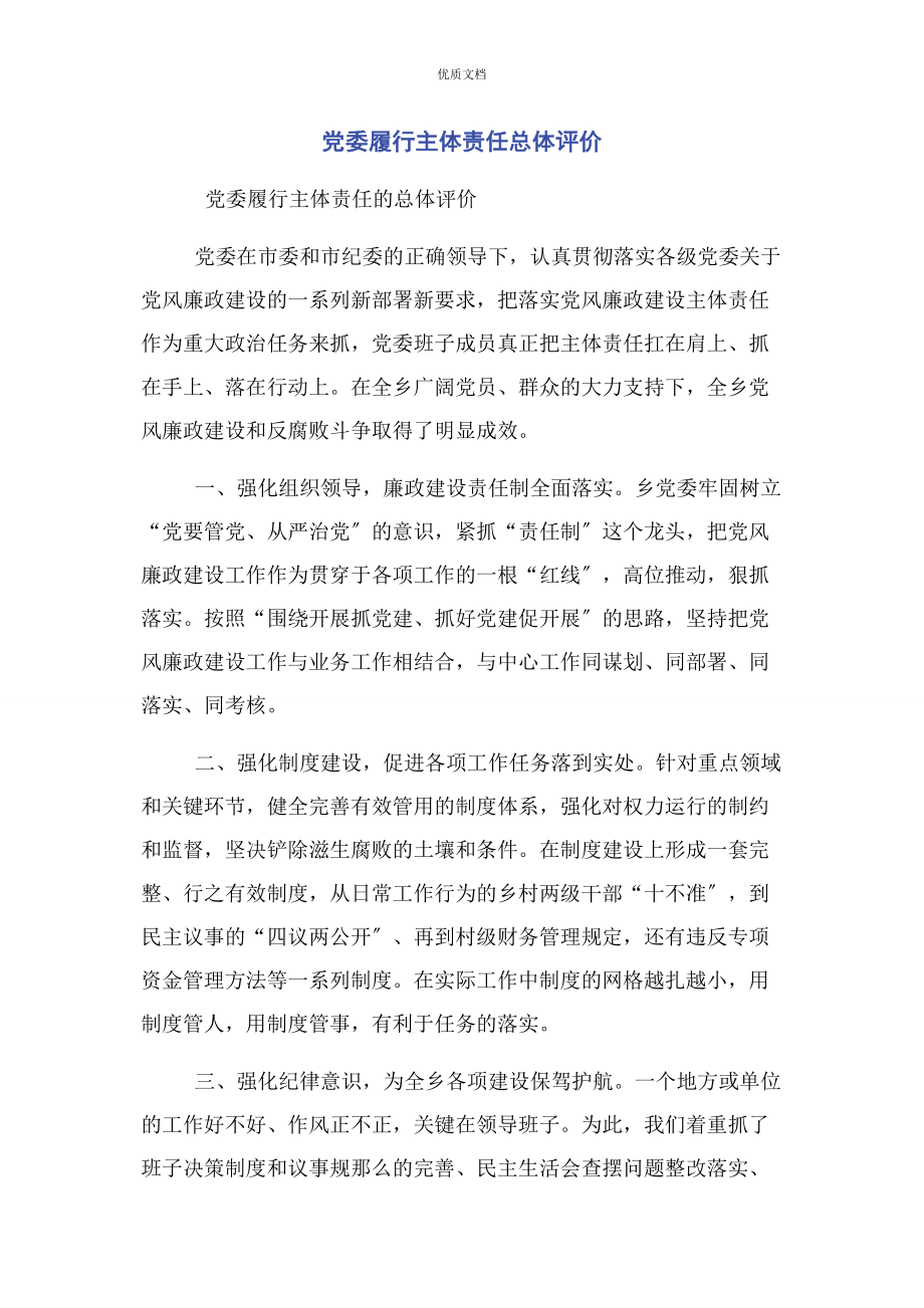 2023年党委履行主体责任总体评价.docx_第1页