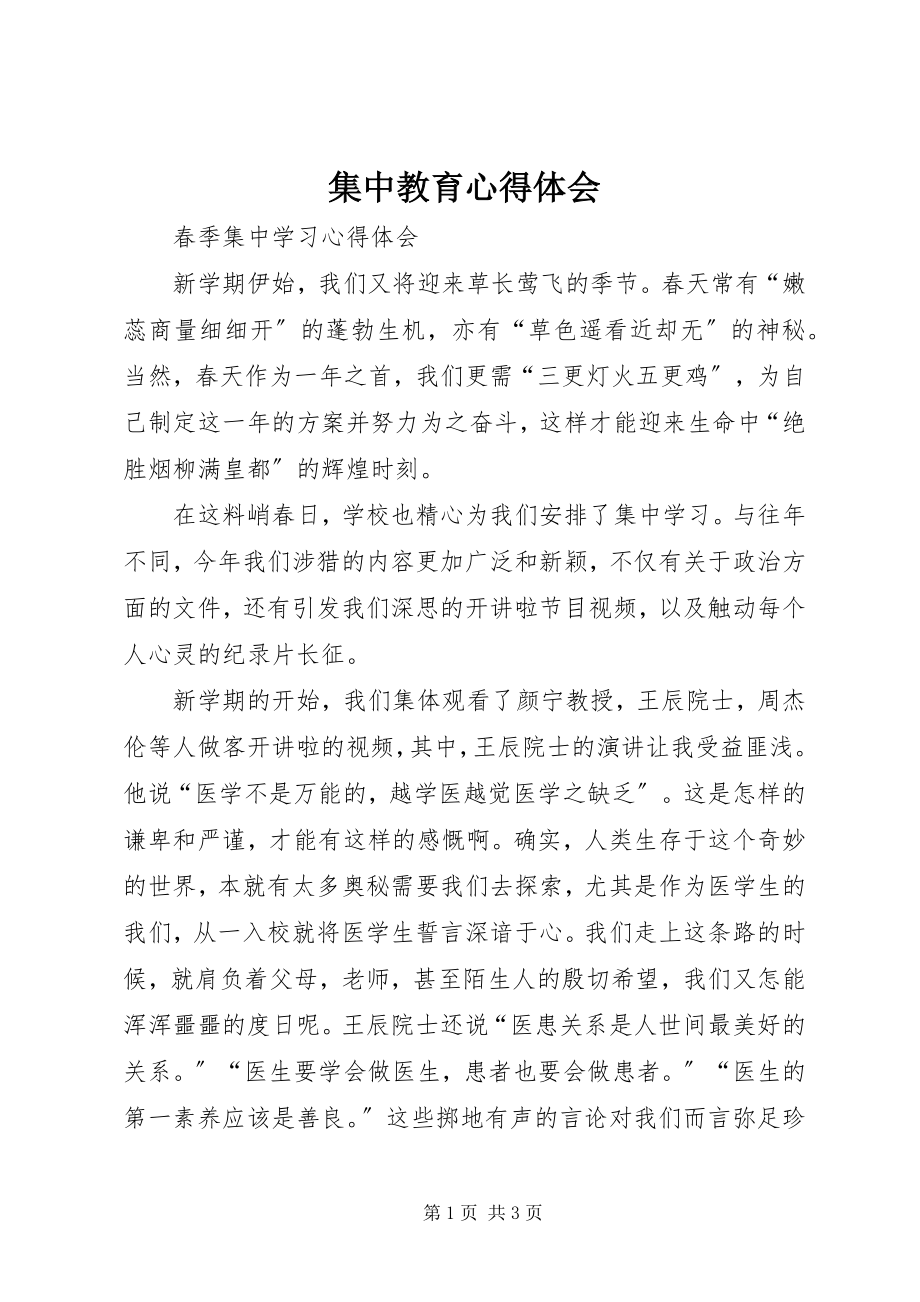 2023年集中教育心得体会.docx_第1页