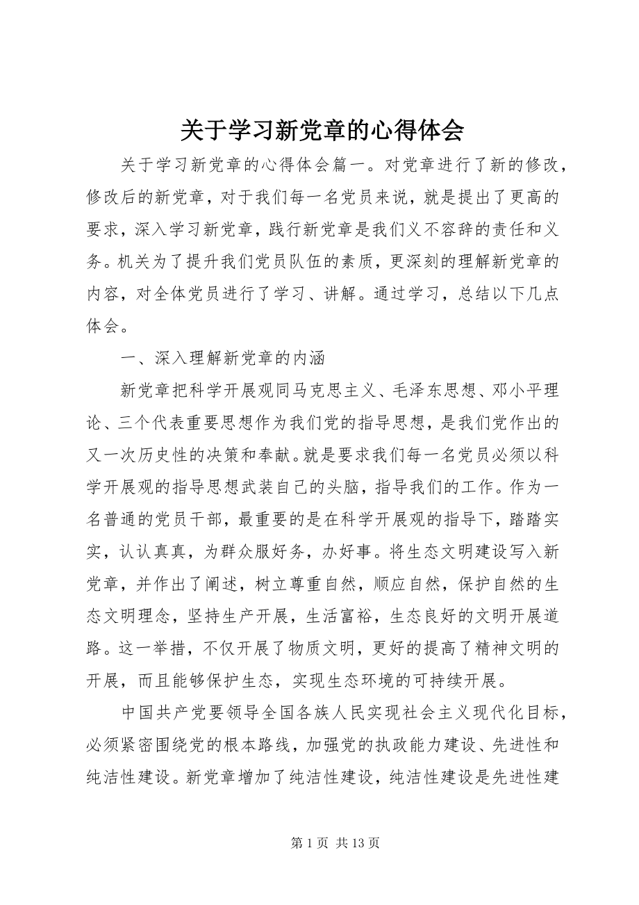 2023年学习新党章的心得体会.docx_第1页